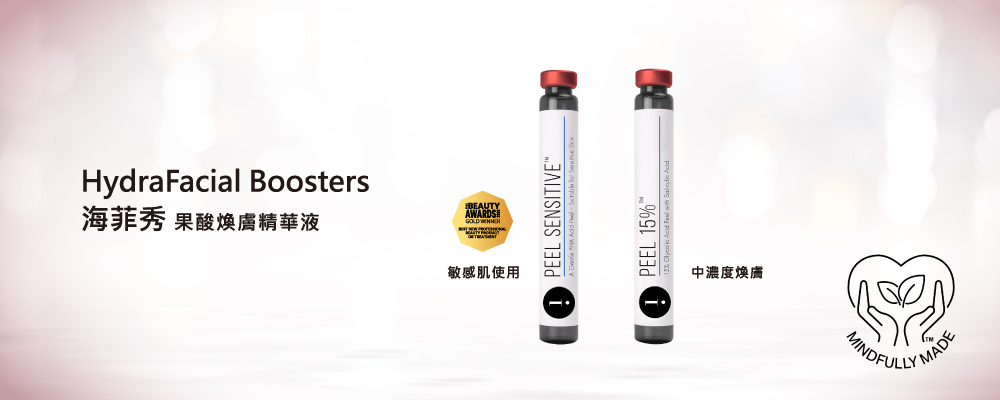 海菲秀,安瓶,HydraFacial,美容,精華液,果酸
