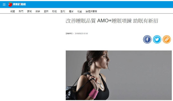【新聞報導】改善睡眠品質 AMO+睡眠項鍊 助眠有新招